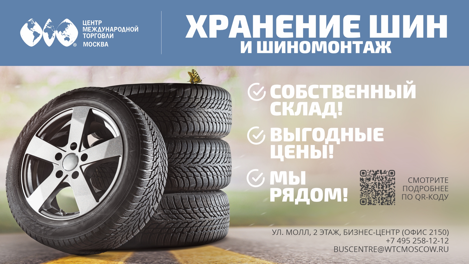 Шиномонтаж и хранение шин